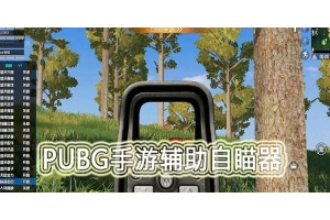 绝地求生辅助软件与手段解析:自瞄、透视、无后座力及加速外挂使用技巧(绝地求生解锁